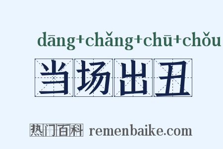 当场出丑是什么意思的图片